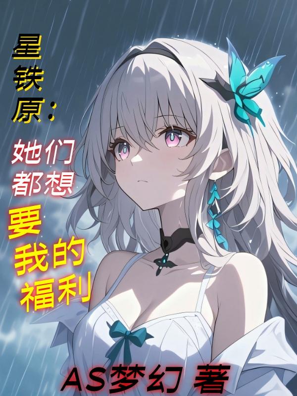 星铁原：她们都想要我的福利