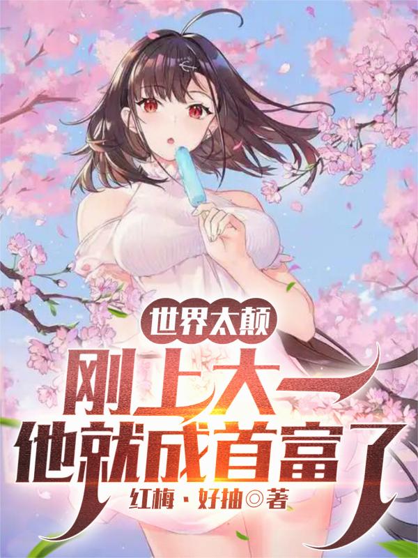 世界太颠，刚上大一他就成首富了