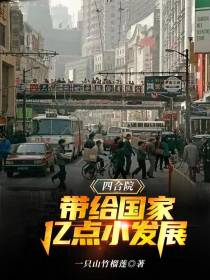 四合院：带给国家亿点小发展