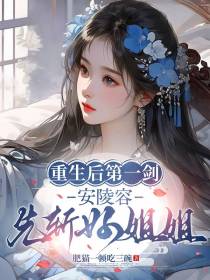 重生后第一剑，安陵容先斩好姐姐