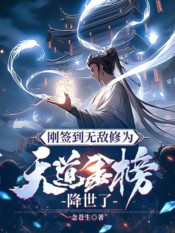 刚签到无敌修为，天道金榜降世了