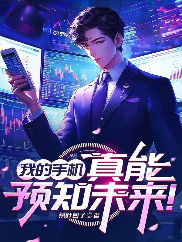 我的手机真能预知未来！