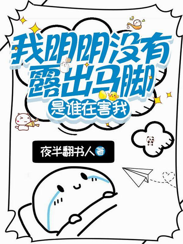 我明明没有露出马脚，是谁在害我