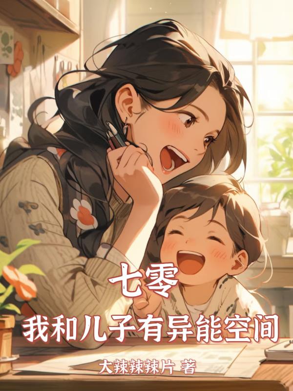 七零，我和儿子有异能空间