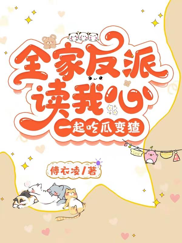 全家反派读我心，一起吃瓜变猹