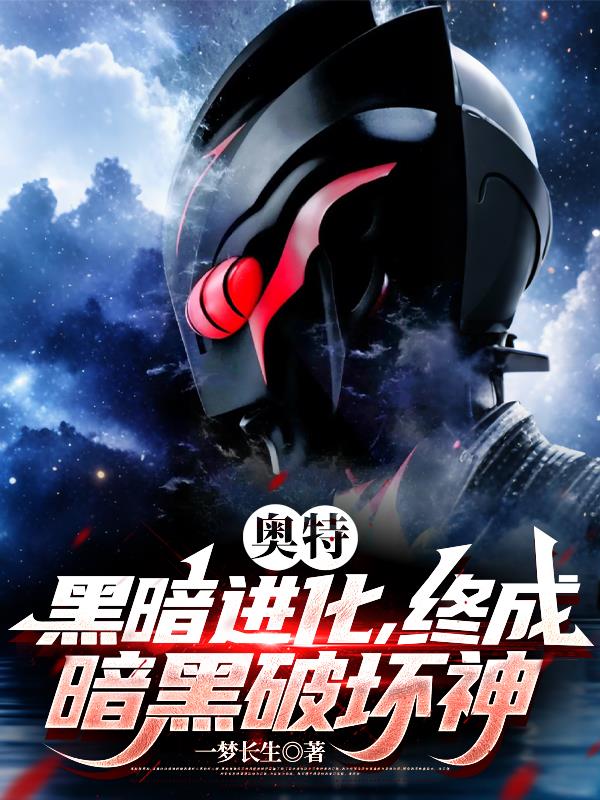 奥特：黑暗进化，终成暗黑破坏神