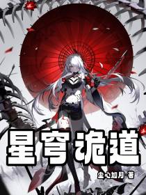 崩坏：星穹诡道