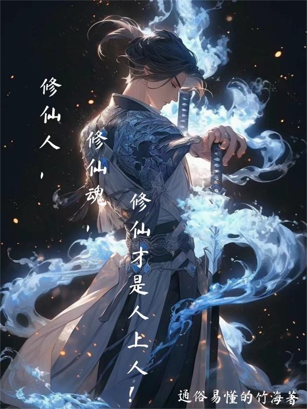 修仙人，修仙魂，修仙才是人上人