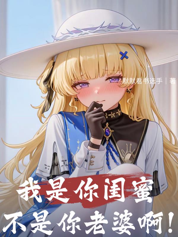 我是你闺蜜，不是你老婆啊！