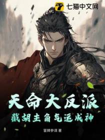 天命大反派：截胡主角气运成神