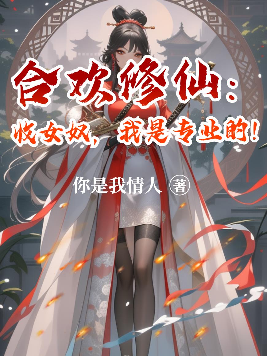 合欢修仙：收女奴，我是专业的！