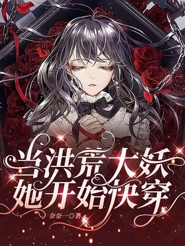 当洪荒大妖她开始快穿