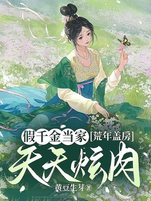 假千金当家，荒年盖房天天炫肉