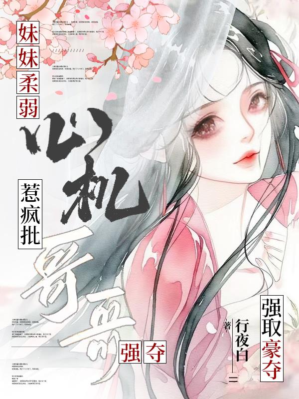 妹妹柔弱心机，惹疯批哥哥强夺