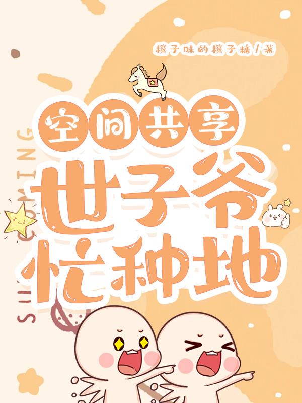 空间共享，世子爷忙种地