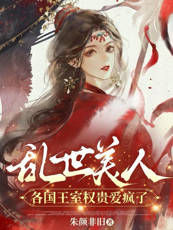 乱世美人，各国王室权贵爱疯了