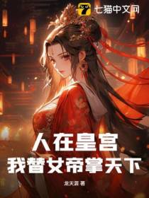 人在皇宫：我替女帝掌天下