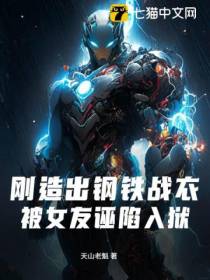 刚造出钢铁战衣，被女友诬陷入狱