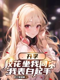开学校花坐我同桌，我表白起手