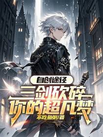 自创途径，三剑砍碎你的超凡梦