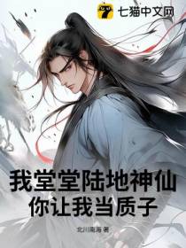 我堂堂陆地神仙，你让我当质子？