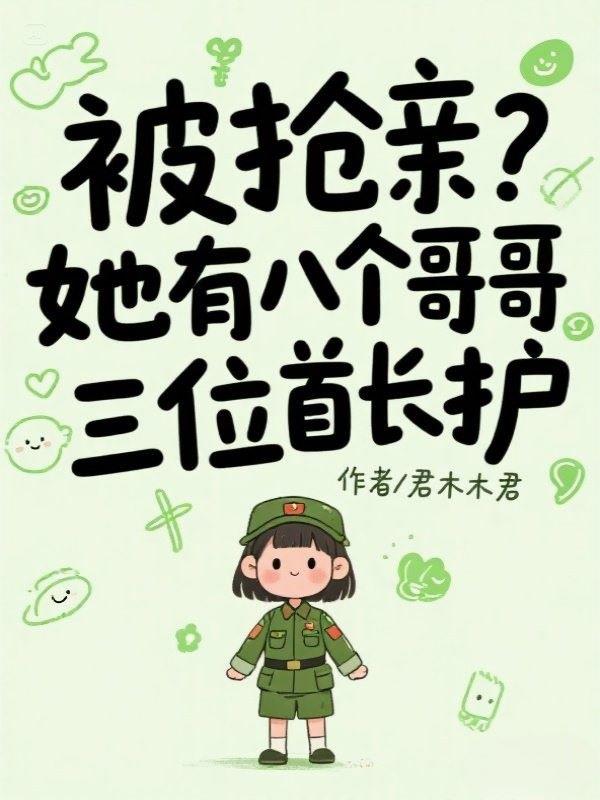 被抢亲？她有八个哥哥三位首长护