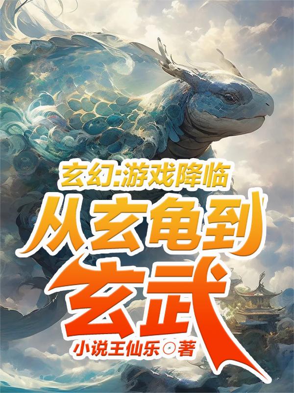 玄幻：游戏降临从玄龟到玄武
