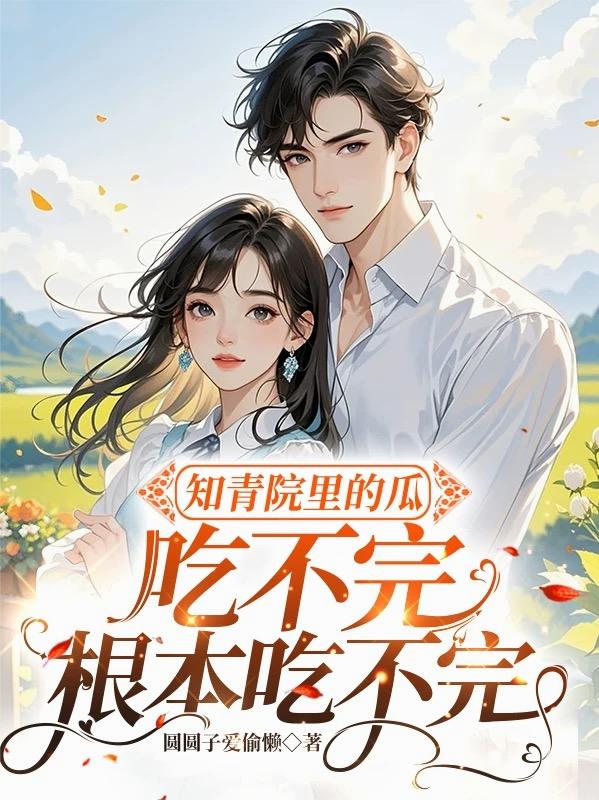 知青院里的瓜，吃不完根本吃不完