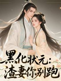 黑化状元：渣妻你别跑