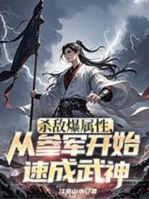 杀敌爆属性，从参军开始速成武神