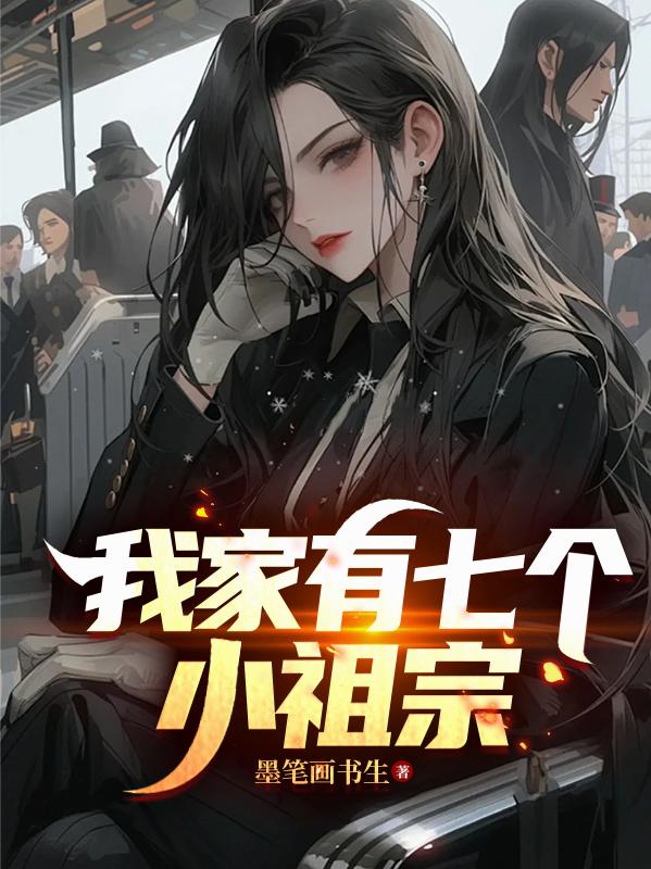 我家有七个小祖宗