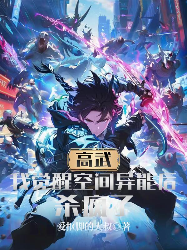 高武：我觉醒空间异能后，杀疯了