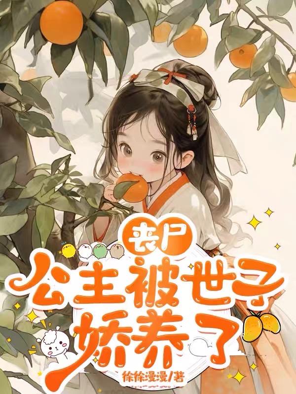 丧尸公主被世子娇养了