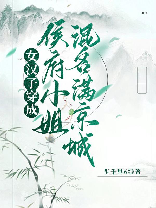 女汉子穿成侯府小姐，混名满京城