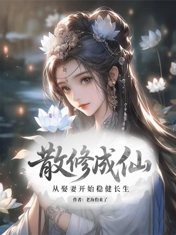 散修成仙，从娶妻开始稳健长生