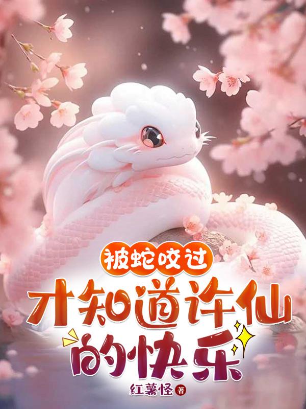 被蛇咬过，才知道许仙的快乐