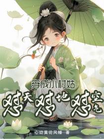 穿成小村姑，怼天怼地怼空气