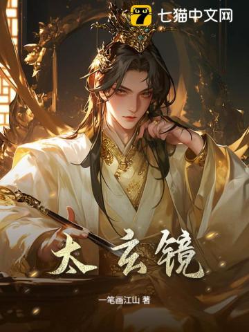 太玄镜