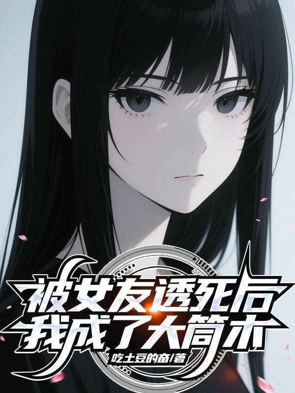 被女友透死后，我成了大筒木