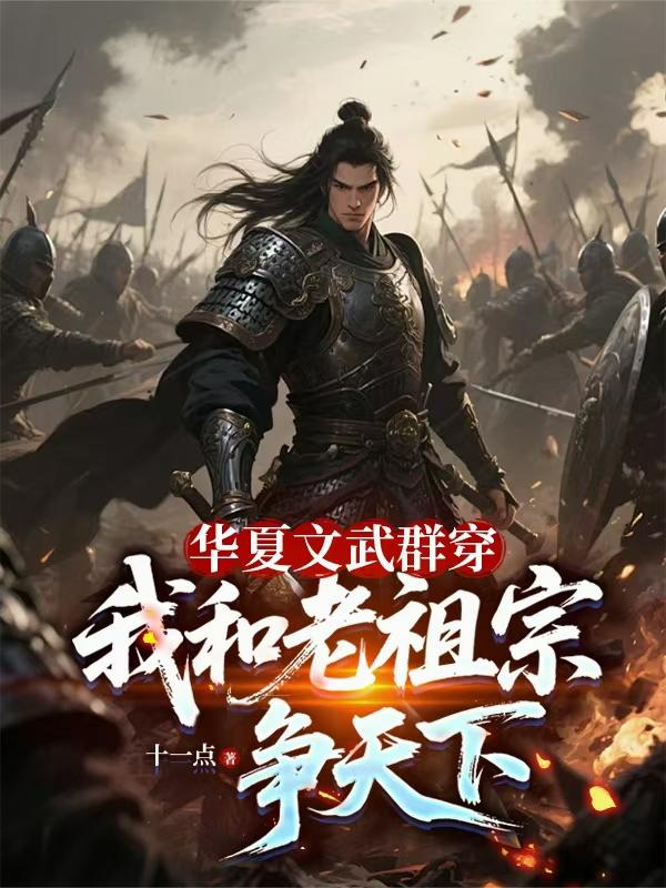 华夏文武群穿，我和老祖宗争天下