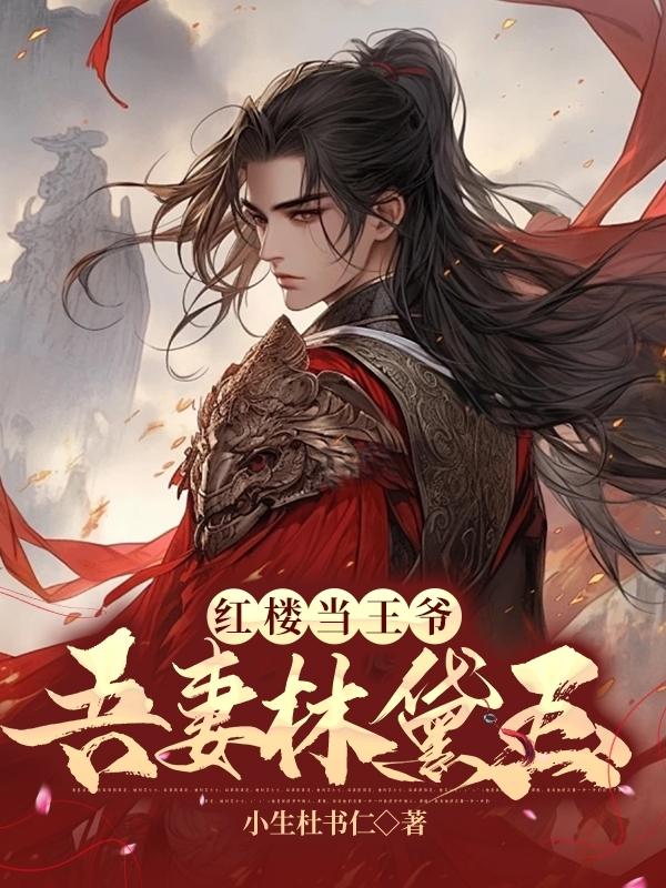 红楼当王爷，吾妻林黛玉