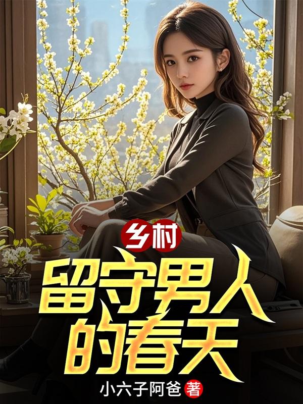 乡村留守男人的春天