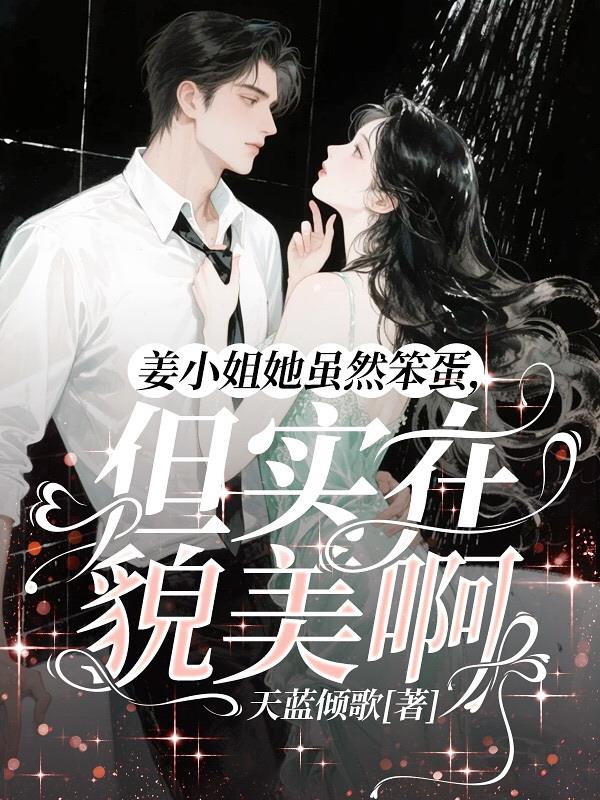 姜小姐她虽然笨蛋，但实在貌美啊