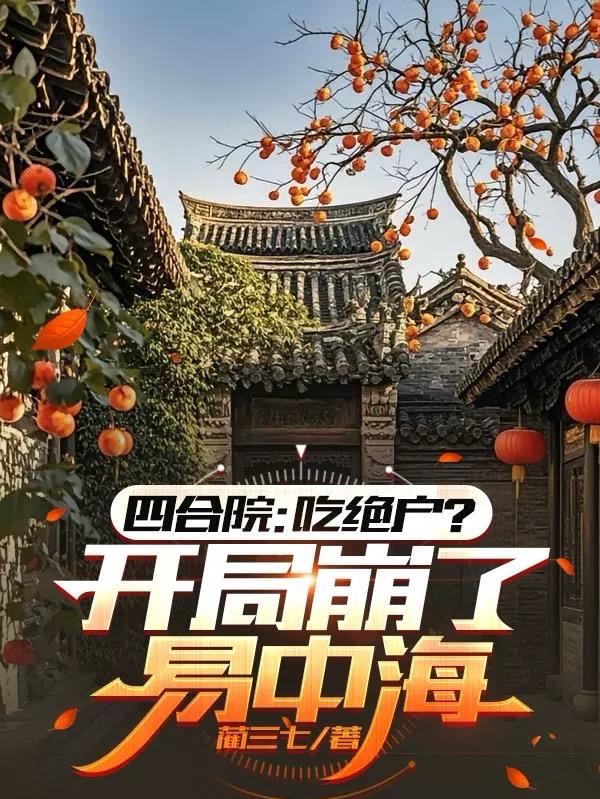 四合院：吃绝户？开局崩了易中海