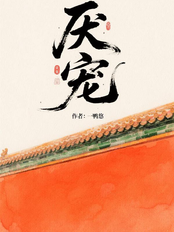 厌宠