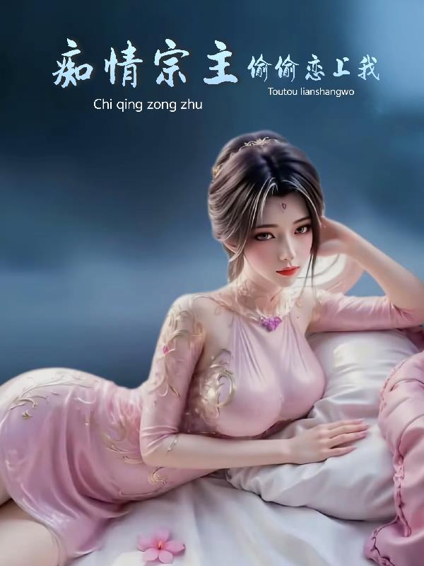 痴情宗主偷偷恋上我