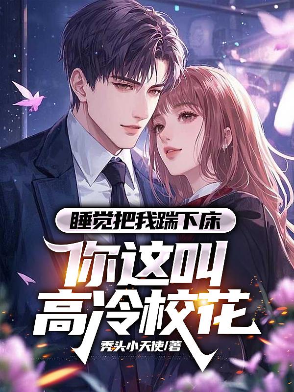 睡觉把我踹下床，你这叫高冷校花