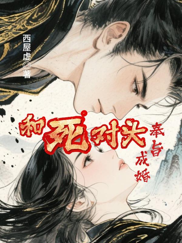 和死对头奉旨成婚