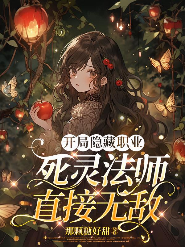 开局隐藏职业：死灵法师直接无敌
