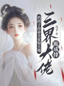 奶团子改命全家惊天地，三界大佬跪成排